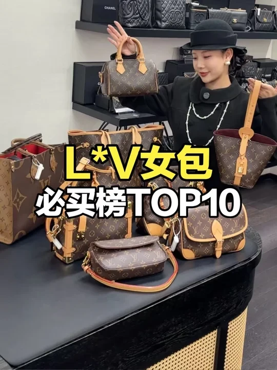 L*V女包必买榜Top10‼️
