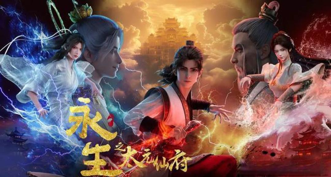 永生主题全面开花:国漫《永生》高燃定档,中外大片共谱新篇章