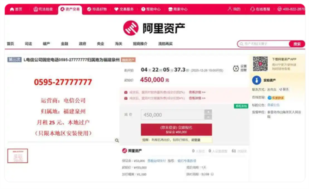 尾号7777777座机号起拍价45万:月租费25元 只限本地过户