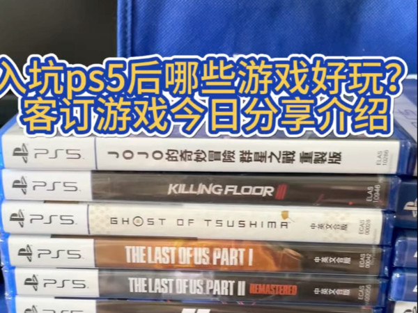 入坑ps5后哪些游戏好玩?客订游戏今日分享介绍