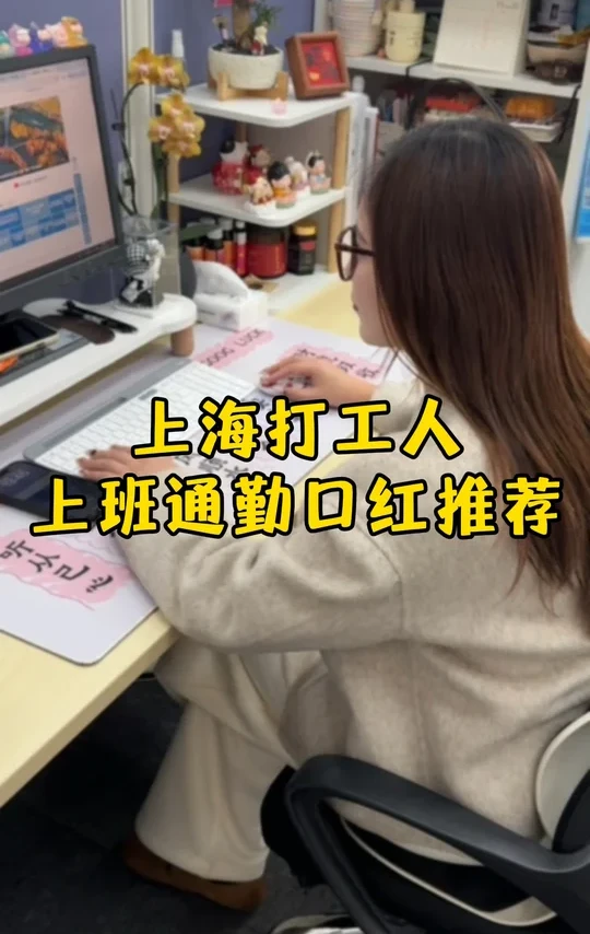 上海打工人上班包包里都带什么口红?