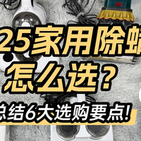 家用除螨仪哪个牌子效果好又实惠？家用除螨仪怎么选？