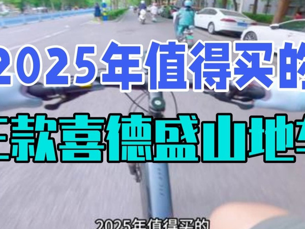 2025年值得买的三款喜德盛高性价比山地车推荐! 创作灵感 喜德盛山地车产品线众多,旭日.....