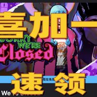 Epic假日15连送：恐怖邂逅朋克霓虹《对不起，我们关门了》