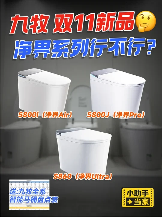 双11攻略 | 九牧双11新品智能马桶选购攻略