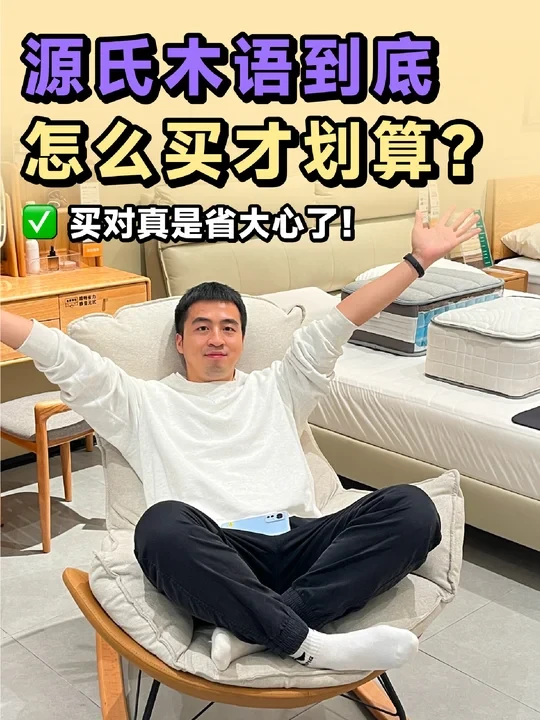 源氏木语到底怎么买才划算？