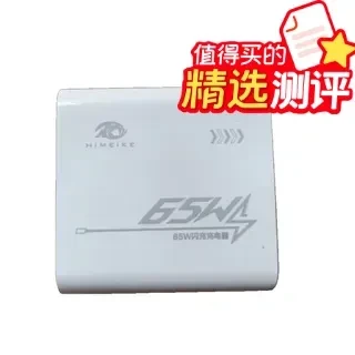 不到20块的65W双口充电器？我劝你别买——海美克65W充电器评测