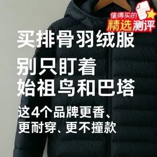 别再看始祖鸟了！这4件排骨羽绒服更香，最低百元级，保暖不撞衫