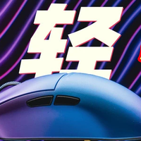 39克的8K无线鼠标 这是我目前用过最爽的游戏鼠标了