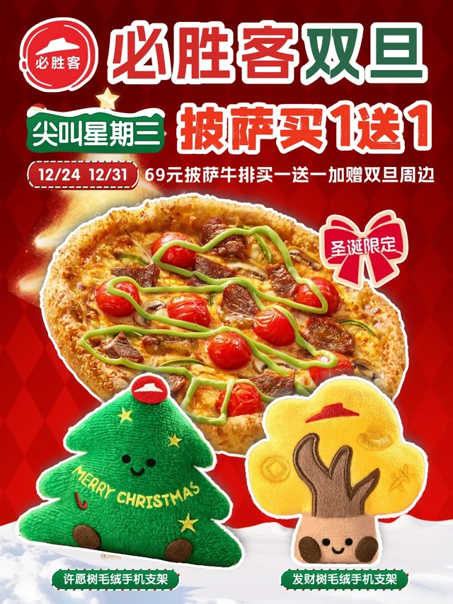 圣诞元旦安排！必胜客尖三买一送一+毛绒支架