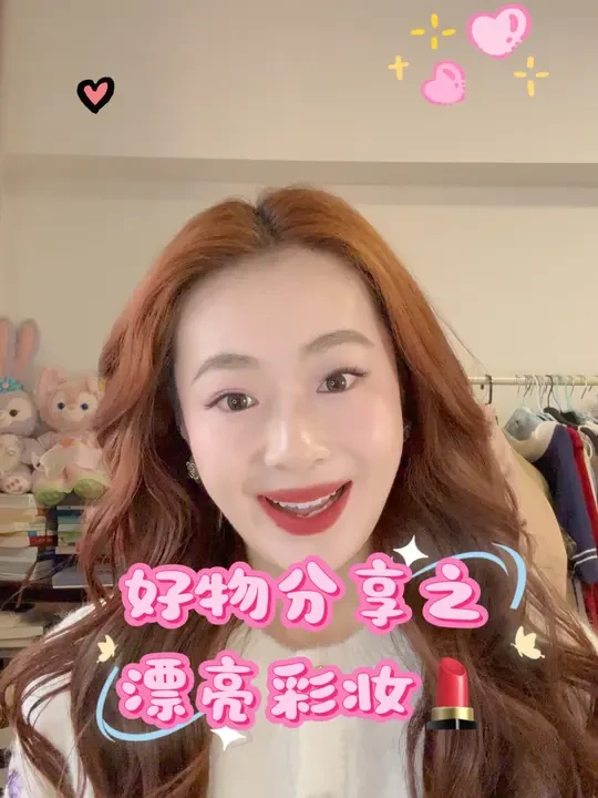 好物分享之漂亮彩妆