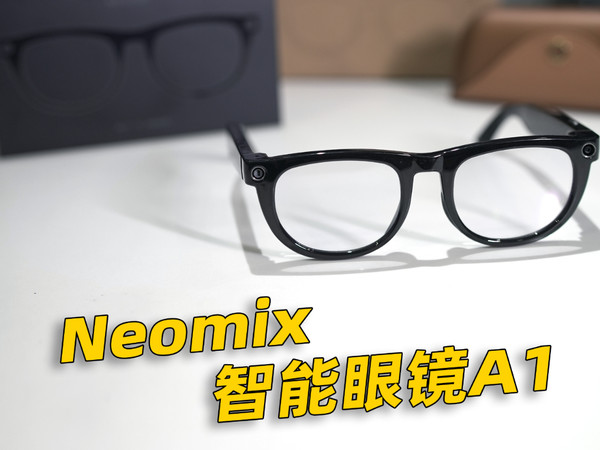neomix AI智能眼镜 ~ 实测体验！