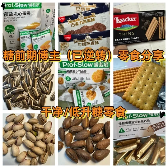 糖前期已逆转博主｜吃的干净/低升糖零食