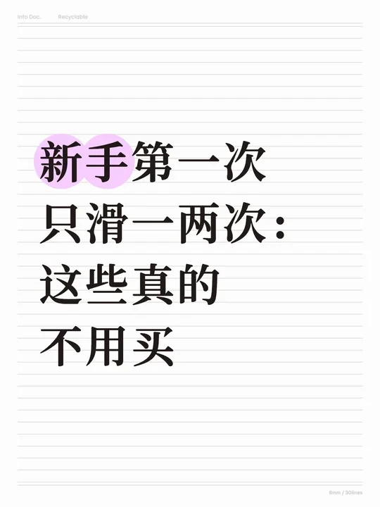 新手滑雪装备三分法:必买/可租/可替代