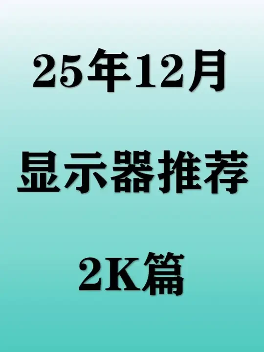 【2025年12月显示器推荐】2K高性价比显示器选购攻略，小白选择这些电脑屏幕不踩坑！#显示器 #电脑 #数码 #DIY #装机