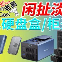 【老高·闲扯淡】11常见硬盘盒/硬盘柜的选择方法分享和拆解