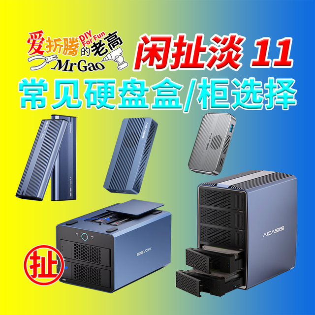 【老高·闲扯淡】11常见硬盘盒/硬盘柜的选择方法分享和拆解