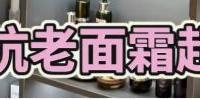 六款热门抗老面霜推荐产品丨赫徕、Olay等测评推荐，告别抗老！