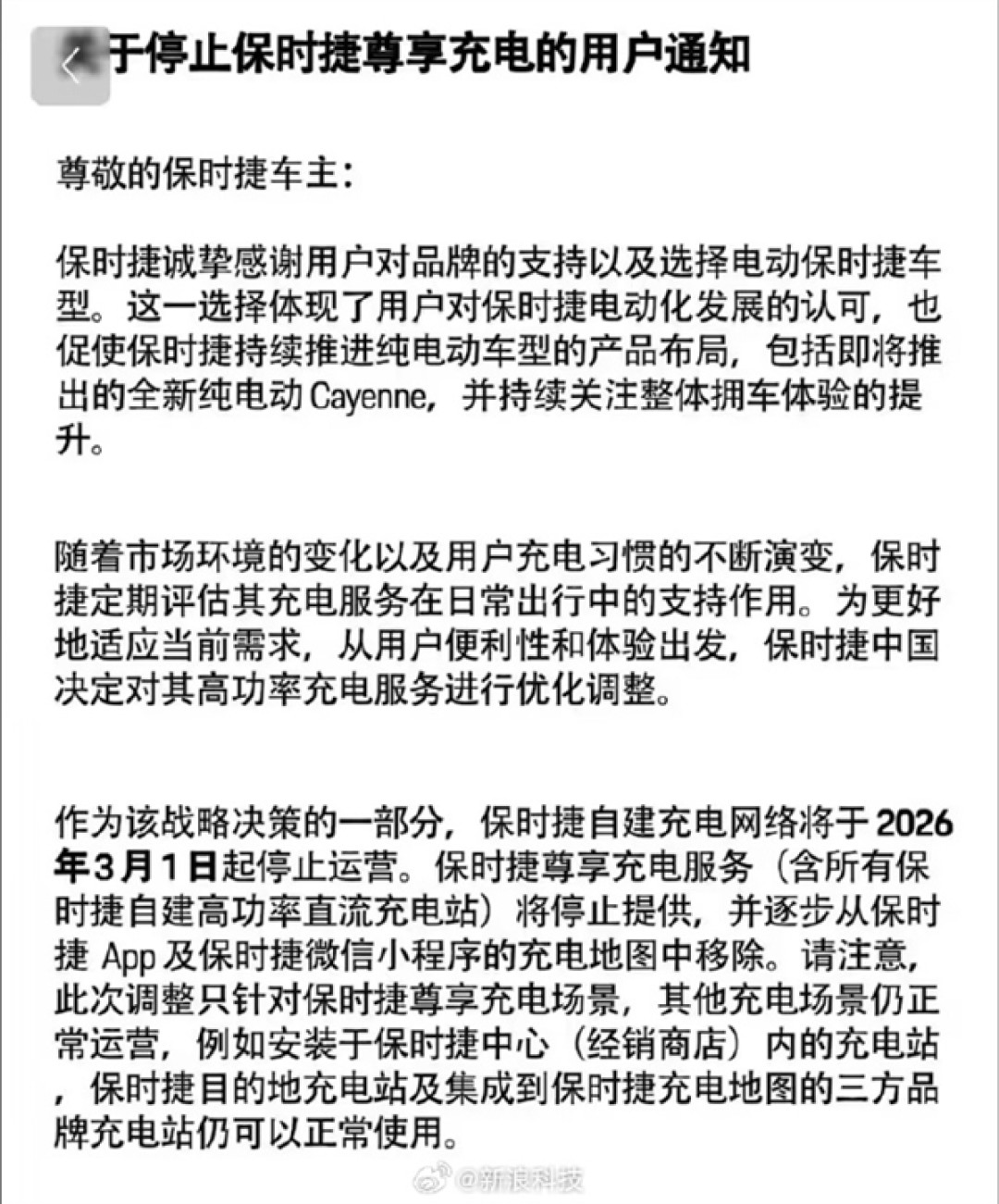 保时捷中国被曝自建充电站将停止运营：涉及超300座尊享充电站