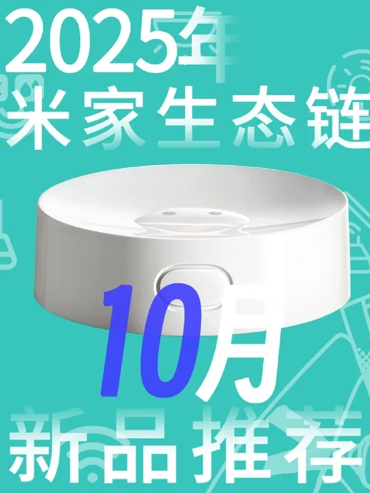 【2025年10月】米家智能家居新品推荐