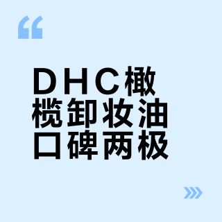 DHC橄榄卸妆油口碑两极？422+用户真实体验全景呈现
