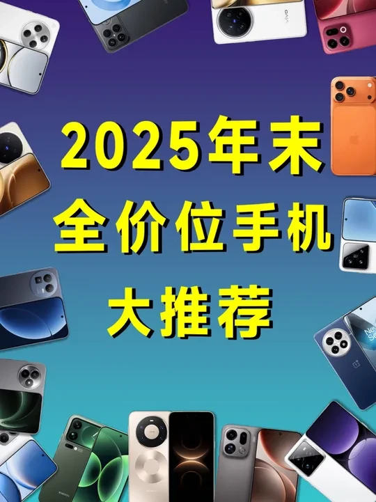 全程无广!2025年末全价位手机大推荐! #oppo #vivo #小米 #一加 #华为