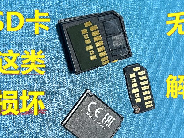 【SD卡暗雷】一体卡失败真相:这类损坏直接放弃!