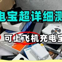 2026年全网最详细充电宝选购技巧，全价位测评对比10款充电宝！