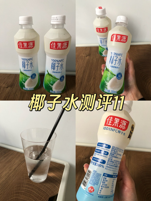 椰子水测评11:佳果源 椰子水