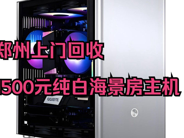 1500元上门回收一台超高性价比小钢炮海景房主机，兄弟们帮我 看一下 是 亏了还是赚了 郑州上门