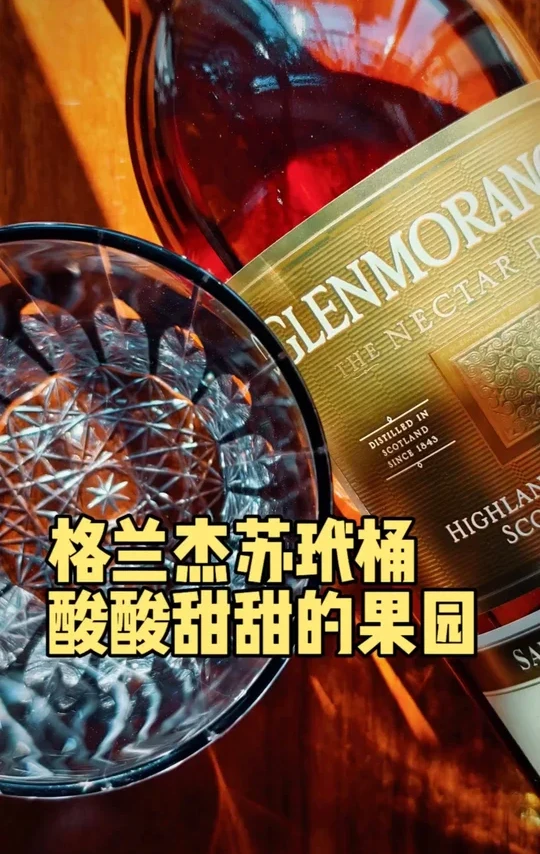 🍊格兰杰苏玳桶：酸酸甜甜的夏日果园