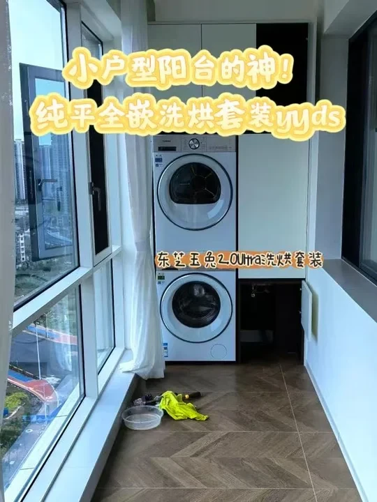 小户型阳台的神！纯平全嵌洗烘套装yyds✅
