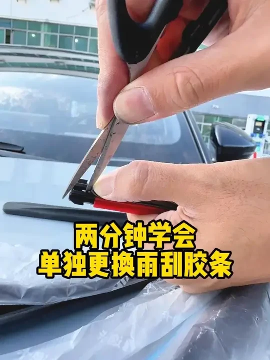 两分钟学会换雨刷胶条！ 不要再随便乱换质量差的雨刷了，自己动手换胶条真的很简单！#逸卡雨刷 #汽车用品 #每天一个用车知识#逸卡