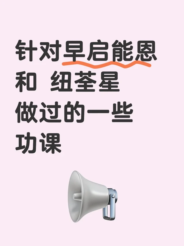 针对早启能恩 和 纽荃星 做过的一些功课