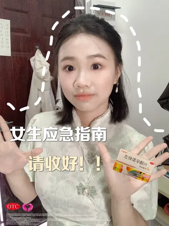 科学避孕不踩坑！女生应急指南请收好 ❗️