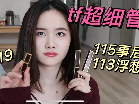 tf超细管口红试色舒淇同款！质地绝🔥