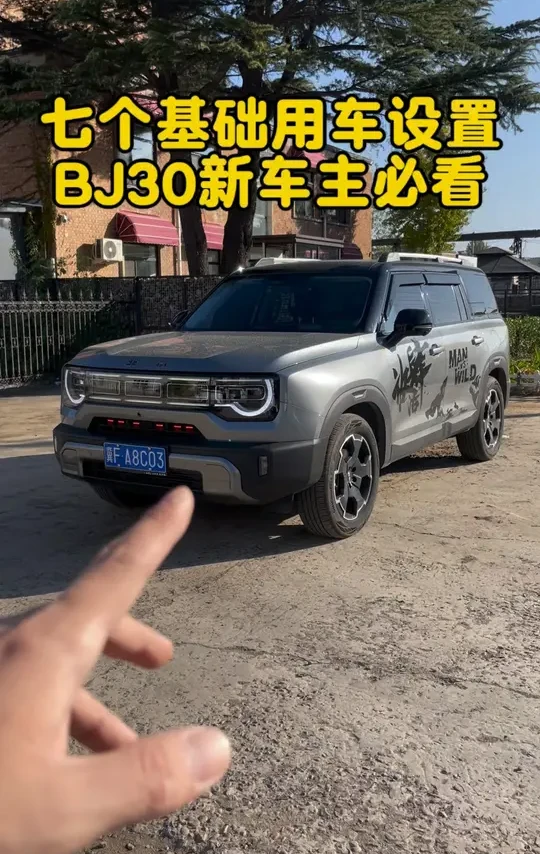 BJ30新车主看#北京汽车 #bj30