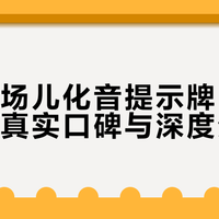大兴机场儿化音提示牌引热议，用户真实口碑与深度分析