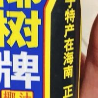 椰树牌椰汁：家庭常备饮品