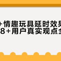 呼吸法+情趣玩具延时效果引热议，148+用户真实观点全景呈现