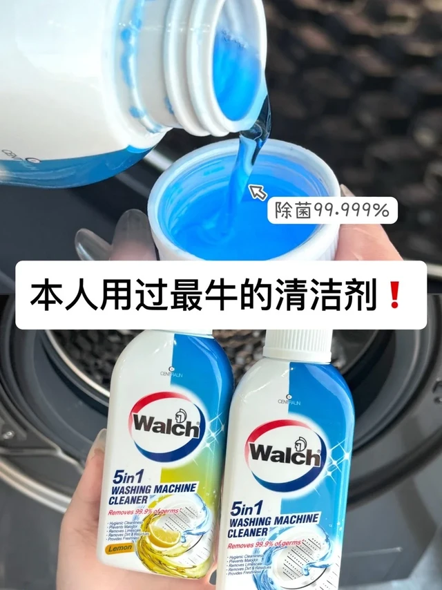 去污牛翻天！这个洗衣机清洁剂绝了！