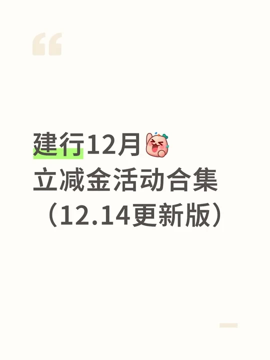 12月建行立减金活动合集（快来抄作业啦）