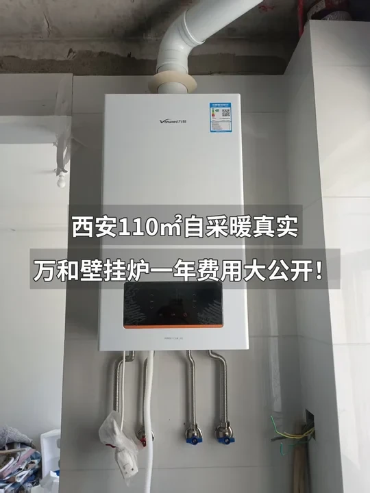西安110㎡自采暖万和壁挂炉一年费用大公开！