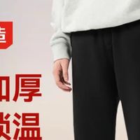 京东京造羊羔绒休闲裤，冬季保暖舒适百搭的日常好裤！