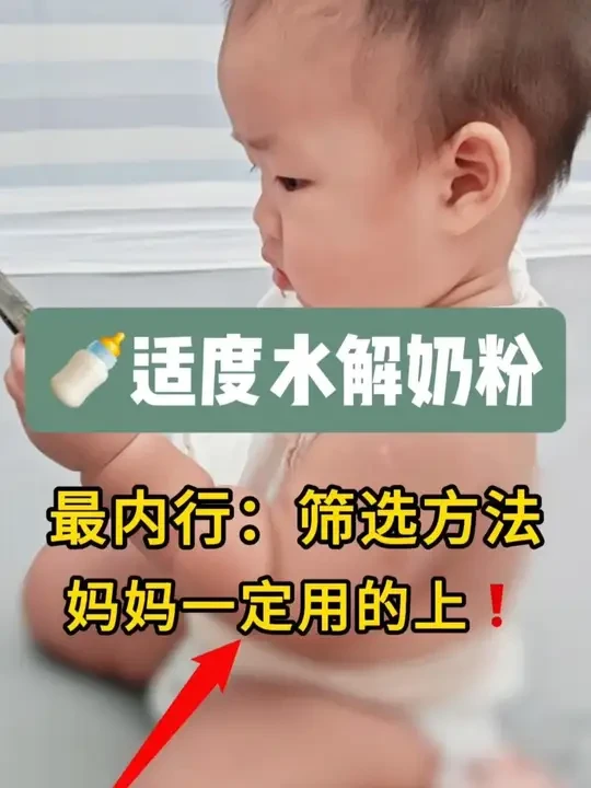 适度水解奶粉哪款最好?内行人是这么的 #适度水解奶粉 #敏宝 #过敏体质宝宝 #育儿经验分享