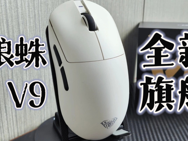 旗舰级性能搭配类GPW模具 狼蛛V9+ Pro体验报告