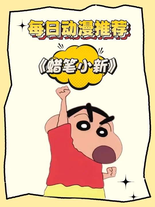 🎉‌《蜡笔小新》人物大揭秘！