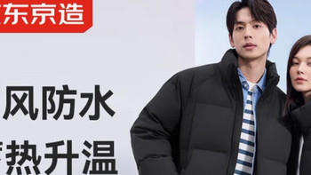 京东京造情侣款面包羽绒服，冬季保暖百搭又时尚的日常外套！