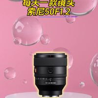 索尼50F1.2大光圈人像定焦镜头