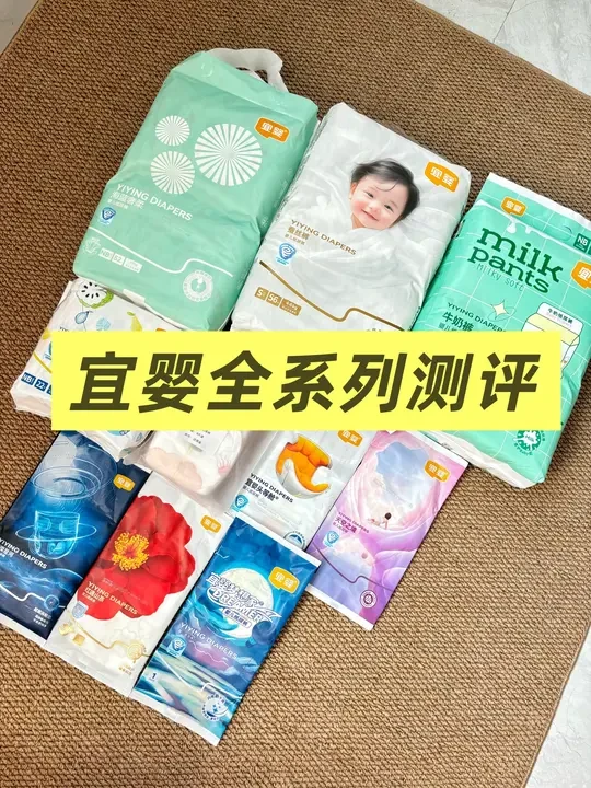 宜婴尿不湿全系列测评～个人观点